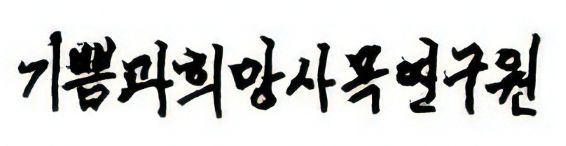 기쁨과희망사목연구원