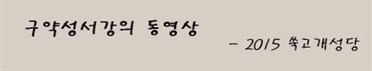 구약 성서 강의 영상