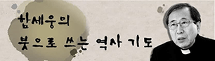 함세웅의 붓으로 쓰는 역사기도